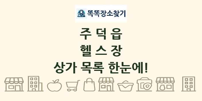 주덕읍 헬스장 상가 목록 및 정보
