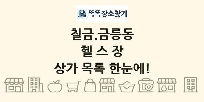 칠금.금릉동 헬스장 상가 목록 및 정보