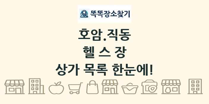 호암.직동 헬스장 상가 목록 및 정보