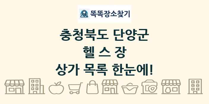 충청북도 단양군 헬스장 상가 목록 및 정보