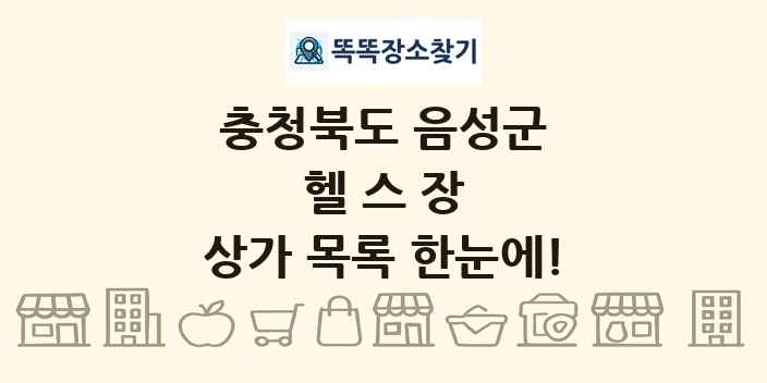 충청북도 음성군 헬스장 상가 목록 및 정보