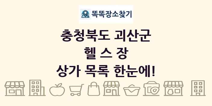 충청북도 괴산군 헬스장 상가 목록 및 정보