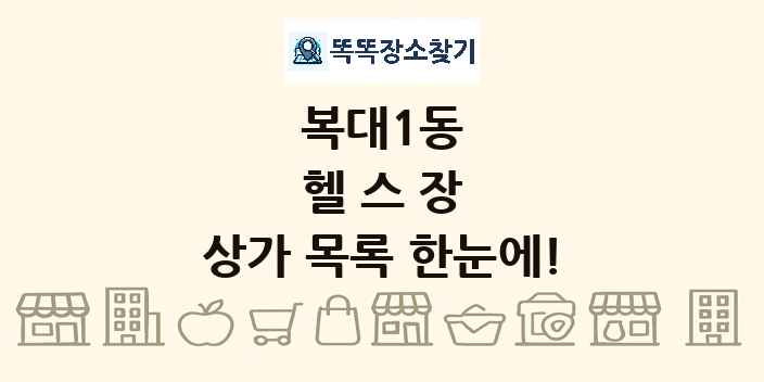 복대1동 헬스장 상가 목록 및 정보