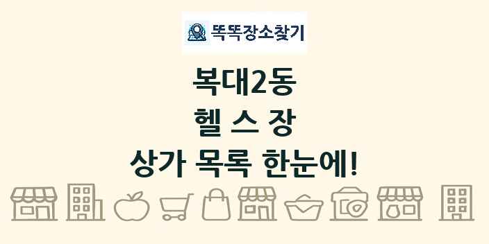 복대2동 헬스장 상가 목록 및 정보
