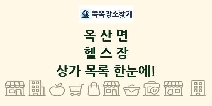 옥산면 헬스장 상가 목록 및 정보