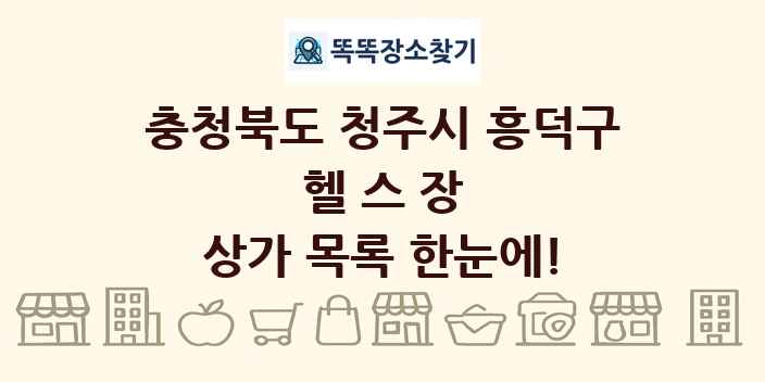 충청북도 청주시 흥덕구 헬스장 상가 목록 및 정보
