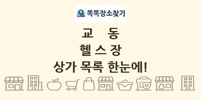 교동 헬스장 상가 목록 및 정보