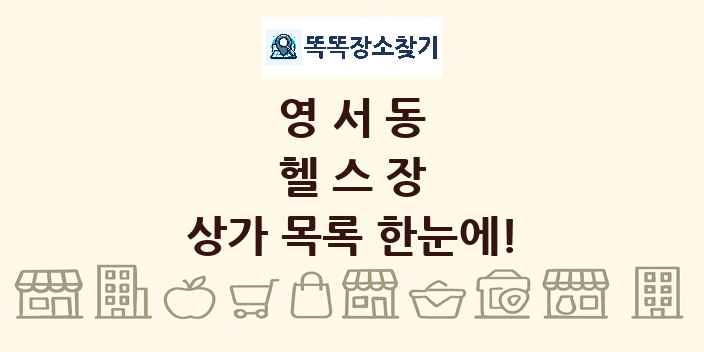 영서동 헬스장 상가 목록 및 정보