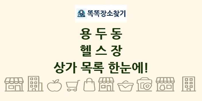 용두동 헬스장 상가 목록 및 정보