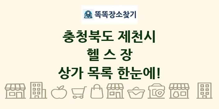 충청북도 제천시 헬스장 상가 목록 및 정보