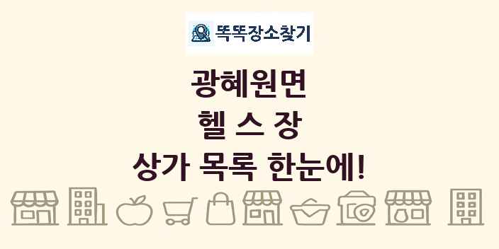 광혜원면 헬스장 상가 목록 및 정보