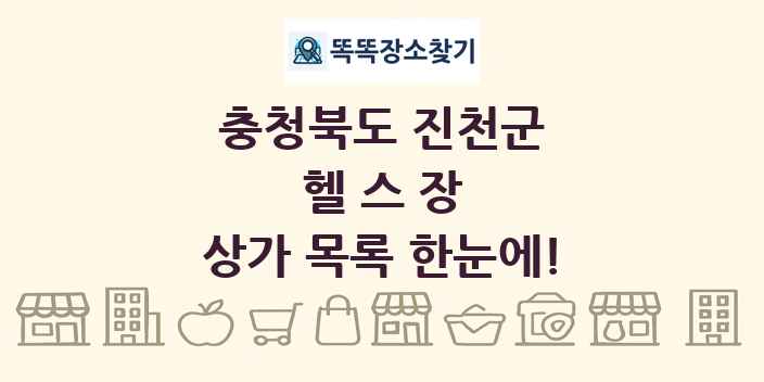 충청북도 진천군 헬스장 상가 목록 및 정보