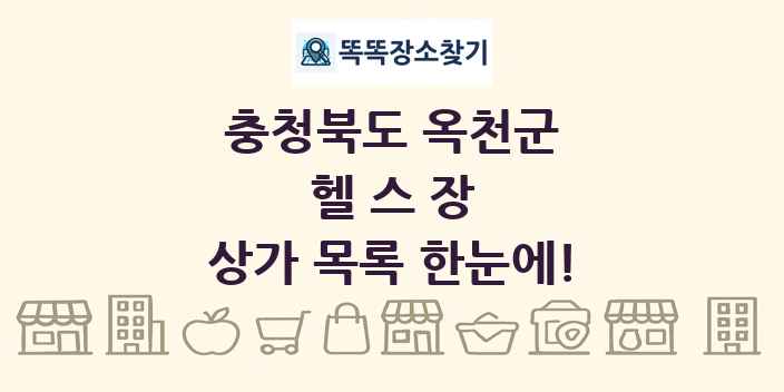 충청북도 옥천군 헬스장 상가 목록 및 정보