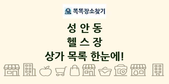 성안동 헬스장 상가 목록 및 정보