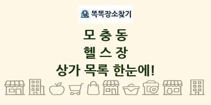 모충동 헬스장 상가 목록 및 정보