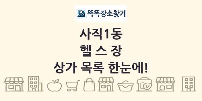 사직1동 헬스장 상가 목록 및 정보