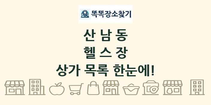 산남동 헬스장 상가 목록 및 정보
