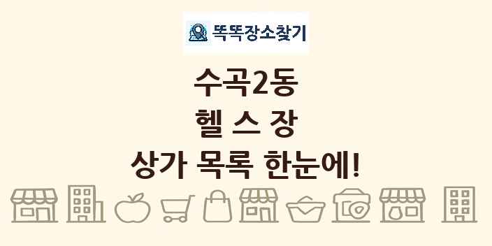 수곡2동 헬스장 상가 목록 및 정보