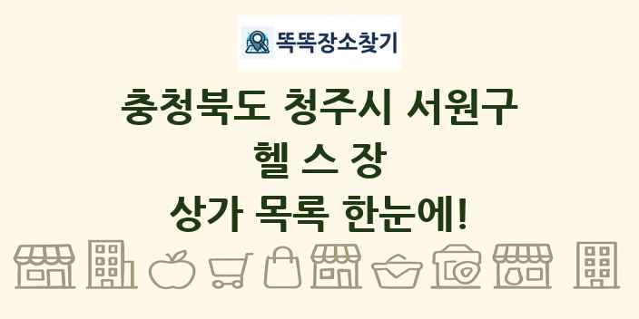 충청북도 청주시 서원구 헬스장 상가 목록 및 정보