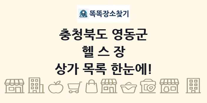 충청북도 영동군 헬스장 상가 목록 및 정보