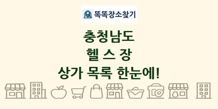 충청남도 헬스장 상가 목록 및 정보