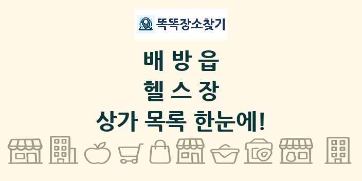 배방읍 헬스장 상가 목록 및 정보