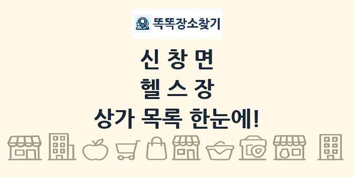신창면 헬스장 상가 목록 및 정보