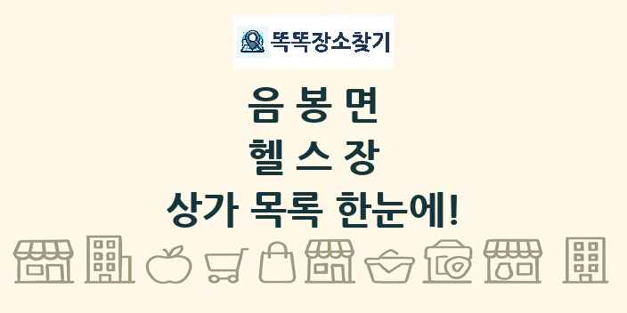 음봉면 헬스장 상가 목록 및 정보