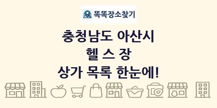 충청남도 아산시 헬스장 상가 목록 및 정보