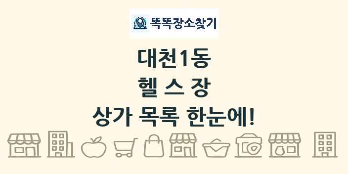대천1동 헬스장 상가 목록 및 정보