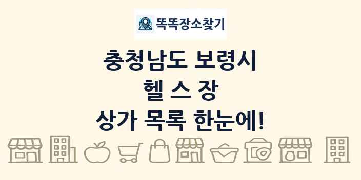 충청남도 보령시 헬스장 상가 목록 및 정보