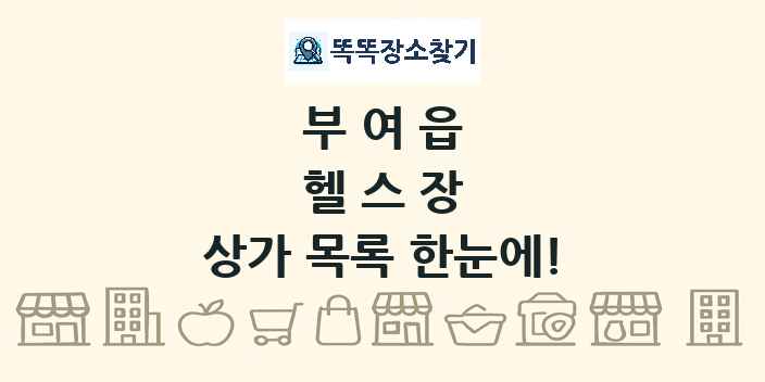 부여읍 헬스장 상가 목록 및 정보
