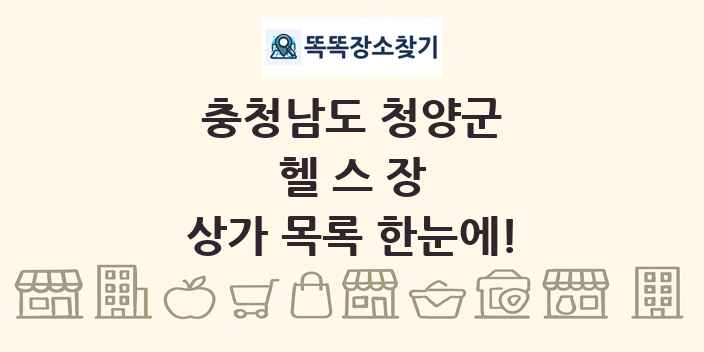 충청남도 청양군 헬스장 상가 목록 및 정보