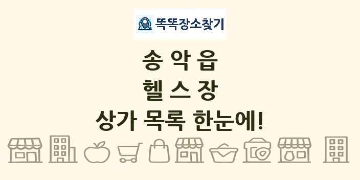 송악읍 헬스장 상가 목록 및 정보