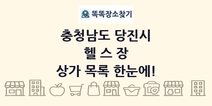 충청남도 당진시 헬스장 상가 목록 및 정보