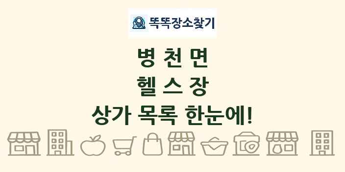 병천면 헬스장 상가 목록 및 정보