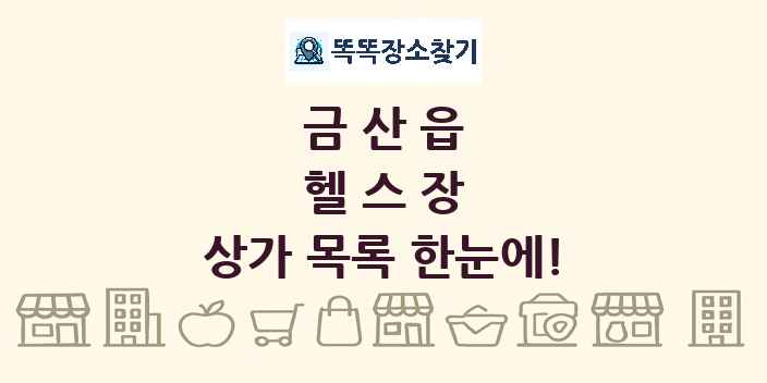 금산읍 헬스장 상가 목록 및 정보
