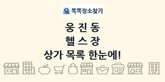 웅진동 헬스장 상가 목록 및 정보