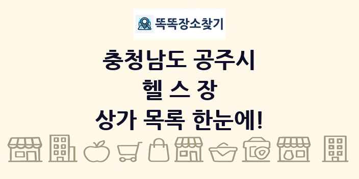 충청남도 공주시 헬스장 상가 목록 및 정보