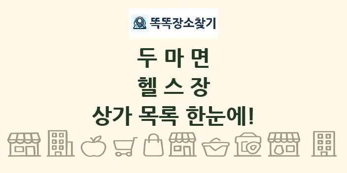 두마면 헬스장 상가 목록 및 정보