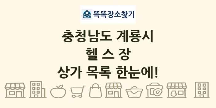 충청남도 계룡시 헬스장 상가 목록 및 정보