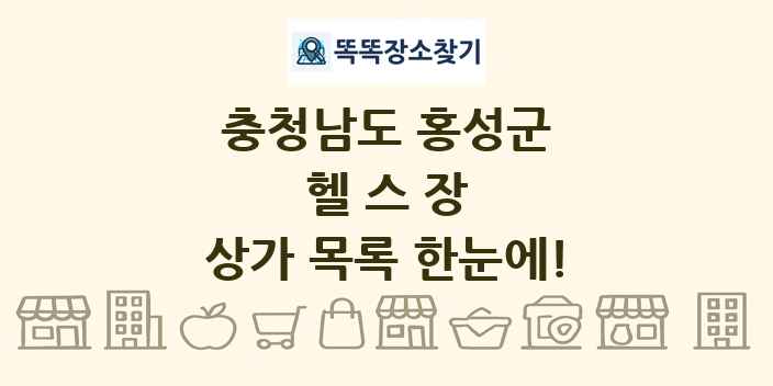 충청남도 홍성군 헬스장 상가 목록 및 정보