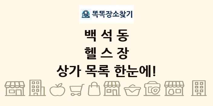 백석동 헬스장 상가 목록 및 정보