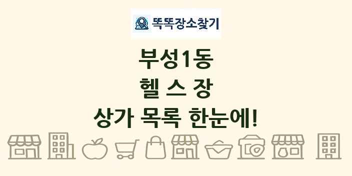 부성1동 헬스장 상가 목록 및 정보