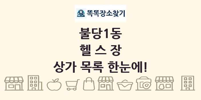불당1동 헬스장 상가 목록 및 정보