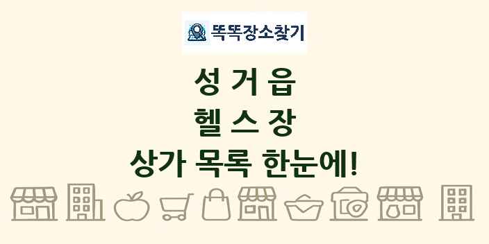 성거읍 헬스장 상가 목록 및 정보