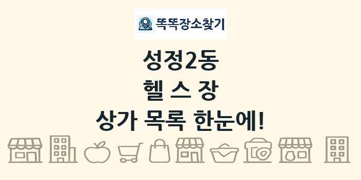성정2동 헬스장 상가 목록 및 정보