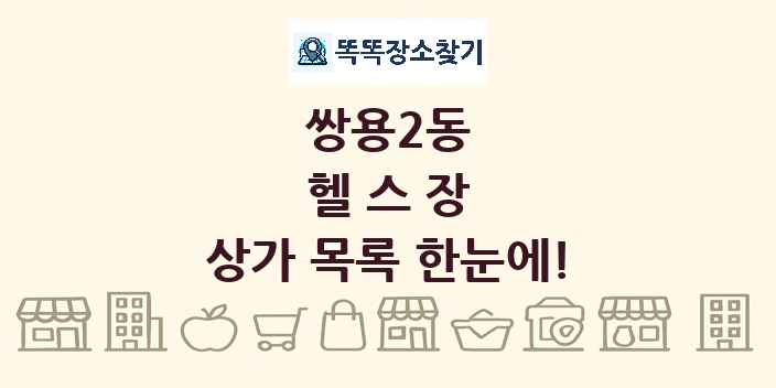 쌍용2동 헬스장 상가 목록 및 정보