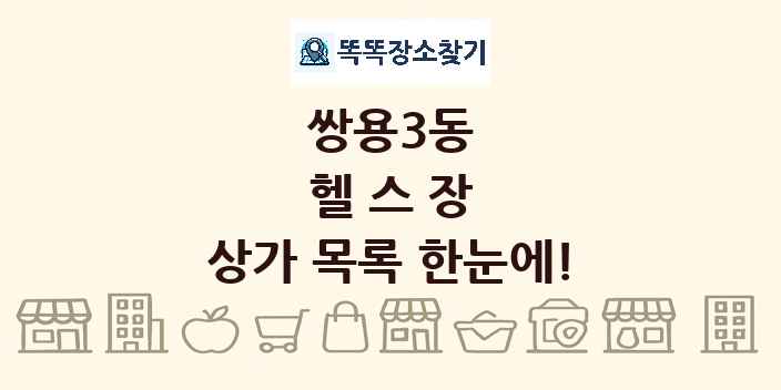 쌍용3동 헬스장 상가 목록 및 정보