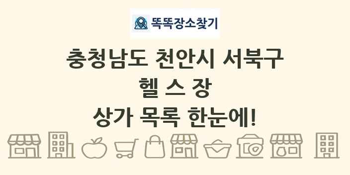 충청남도 천안시 서북구 헬스장 상가 목록 및 정보